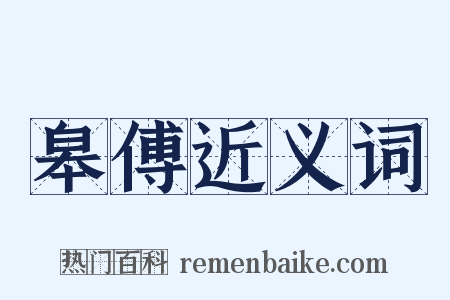 皋傅近义词是什么意思的图片